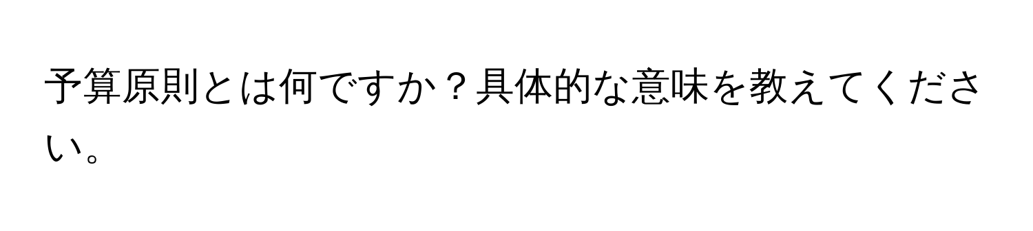 予算原則とは何ですか？具体的な意味を教えてください。