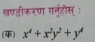 खण्डीकरण गर्त्होस् : 
(क) x^4+x^2y^2+y^4