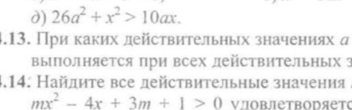 d) 26a^2+x^2>10ax. 
4.13. При каких действительных значениях α
выполняется πри всех действительηых з
4.14. Найлите все действительные значения /
mx^2-4x+3m+1>0 νловлетворяето