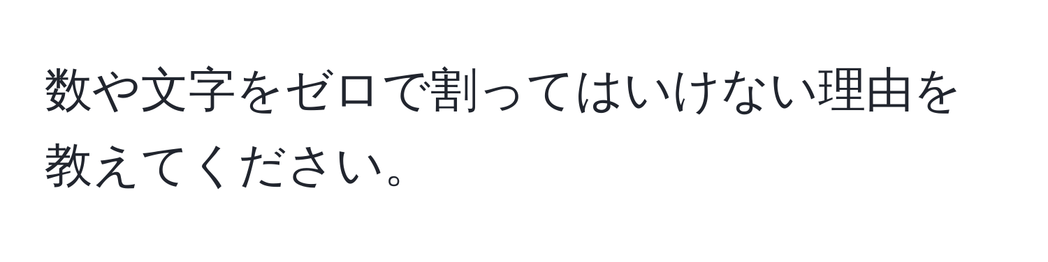 数や文字をゼロで割ってはいけない理由を教えてください。