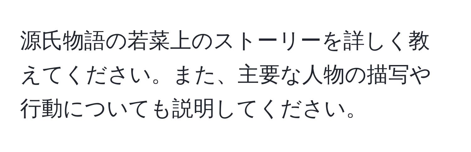 源氏物語の若菜上のストーリーを詳しく教えてください。また、主要な人物の描写や行動についても説明してください。