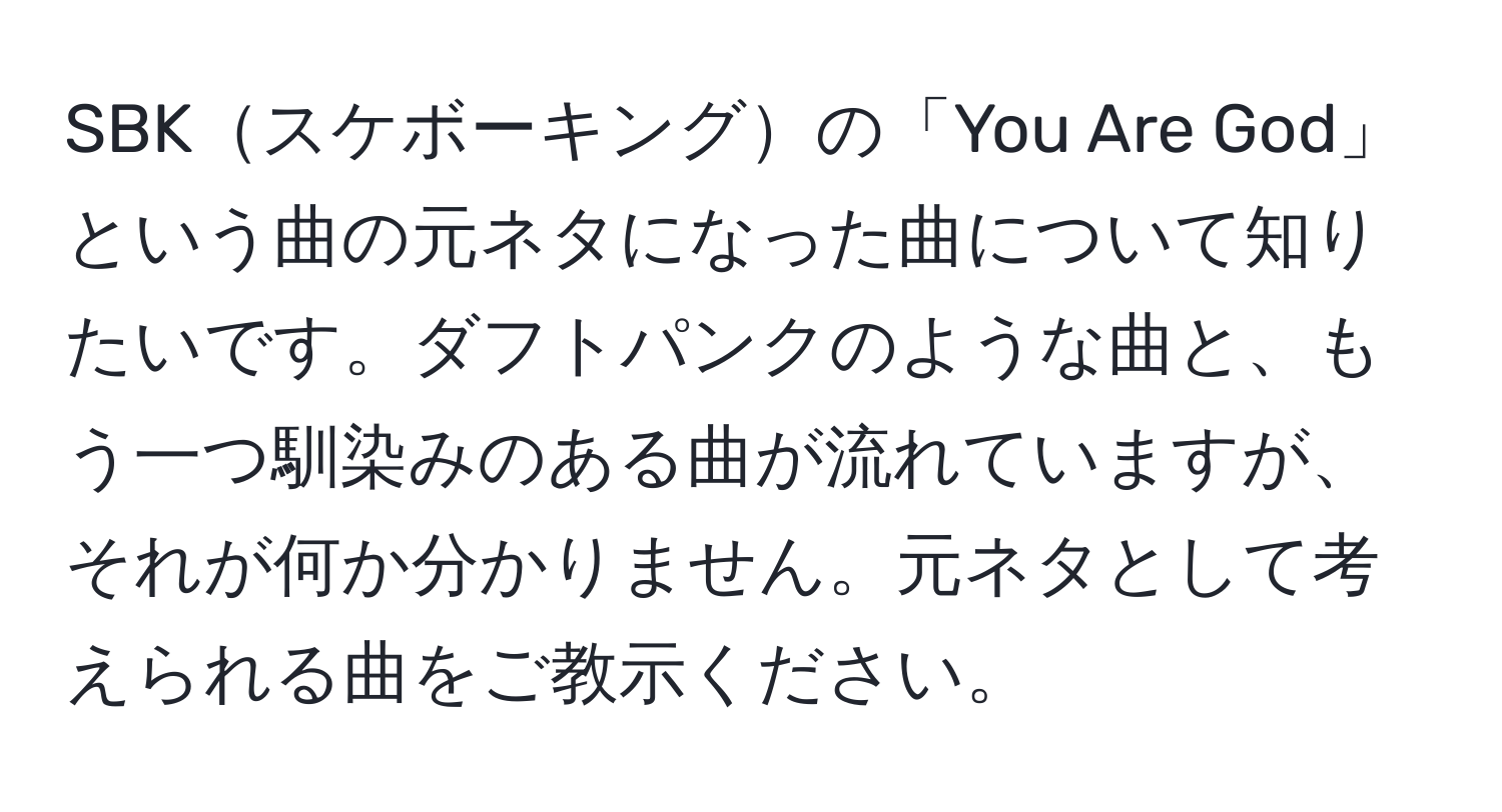 SBKスケボーキングの「You Are God」という曲の元ネタになった曲について知りたいです。ダフトパンクのような曲と、もう一つ馴染みのある曲が流れていますが、それが何か分かりません。元ネタとして考えられる曲をご教示ください。