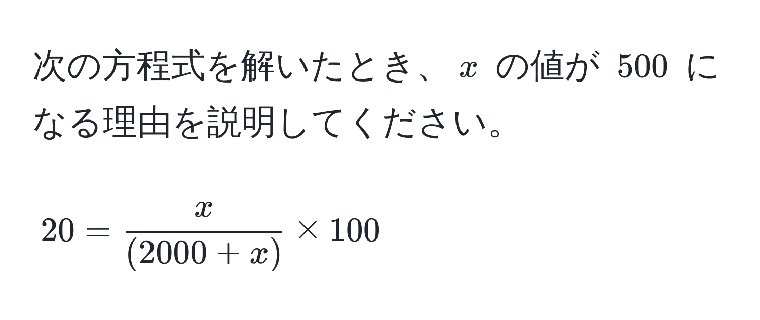 次の方程式を解いたとき、$x$ の値が $500$ になる理由を説明してください。  
[ 20 =  x/(2000 + x)  * 100 ]