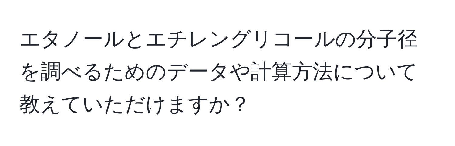 エタノールとエチレングリコールの分子径を調べるためのデータや計算方法について教えていただけますか？