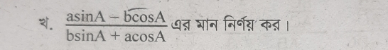  (asin A-bcos A)/bsin A+acos A  ७् घान निर्॰ग कऩ्।