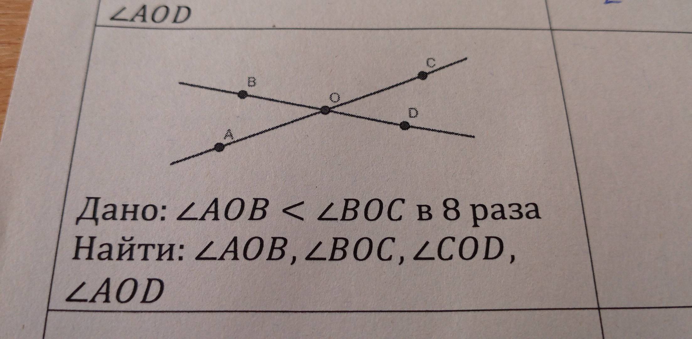 ∠ AOD
Дано: ∠ AOB в 8 paзa 
Ηайτи: ∠ AOB, ∠ BOC, ∠ COD,
∠ AOD