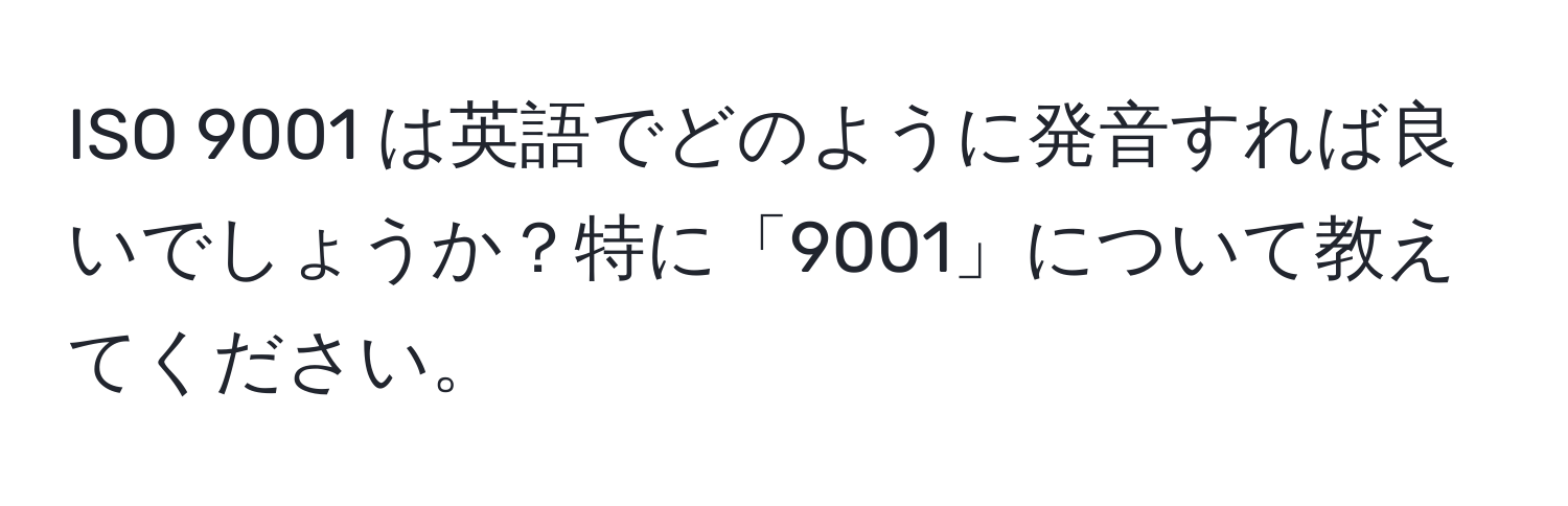 ISO 9001 は英語でどのように発音すれば良いでしょうか？特に「9001」について教えてください。