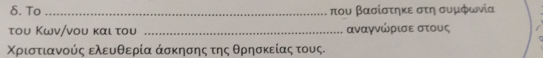 δ. To _που βασίστηκε στη συμφωνία 
του Κων/νου και του _αναγνώρισε στους 
Χριστιανούς ελευθερία άσκησης της θρησκείας τους.