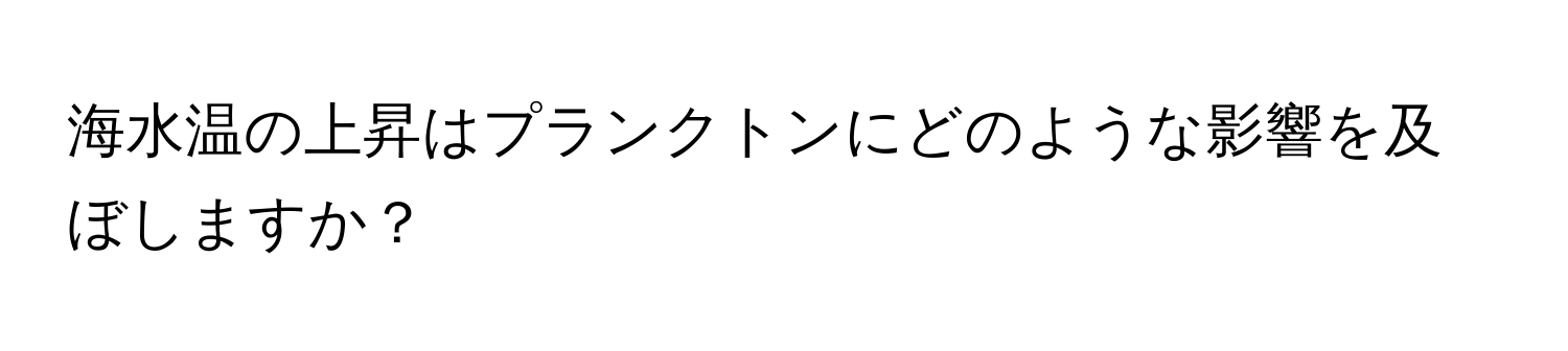 海水温の上昇はプランクトンにどのような影響を及ぼしますか？