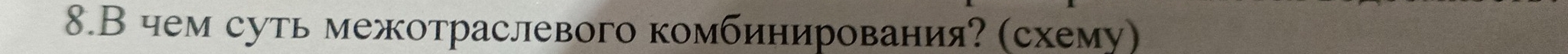 8.Вчем суть межотраслевого комбинирования? (схему)