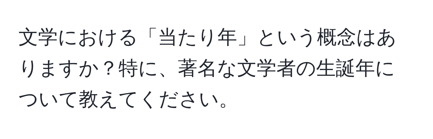 文学における「当たり年」という概念はありますか？特に、著名な文学者の生誕年について教えてください。