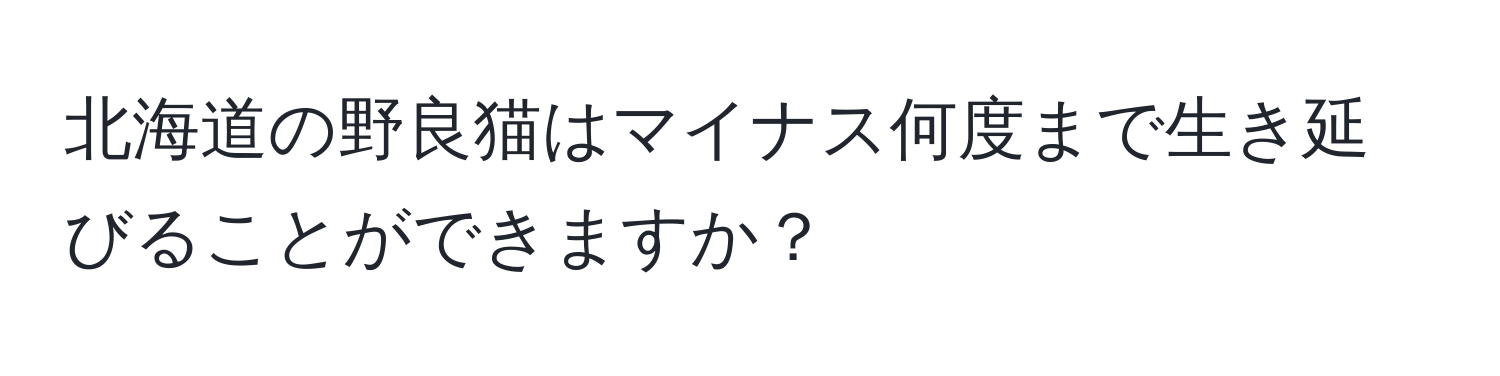 北海道の野良猫はマイナス何度まで生き延びることができますか？