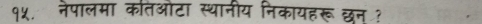 १५. नेपालमा कतिओटा स्थानीय निकायहरू छन ?