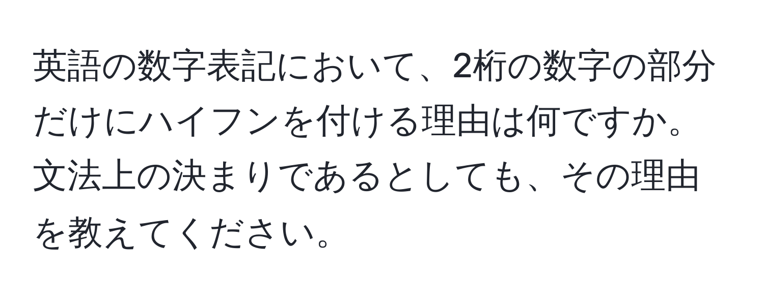 英語の数字表記において、2桁の数字の部分だけにハイフンを付ける理由は何ですか。文法上の決まりであるとしても、その理由を教えてください。