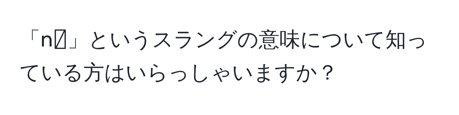 「n🧊」というスラングの意味について知っている方はいらっしゃいますか？