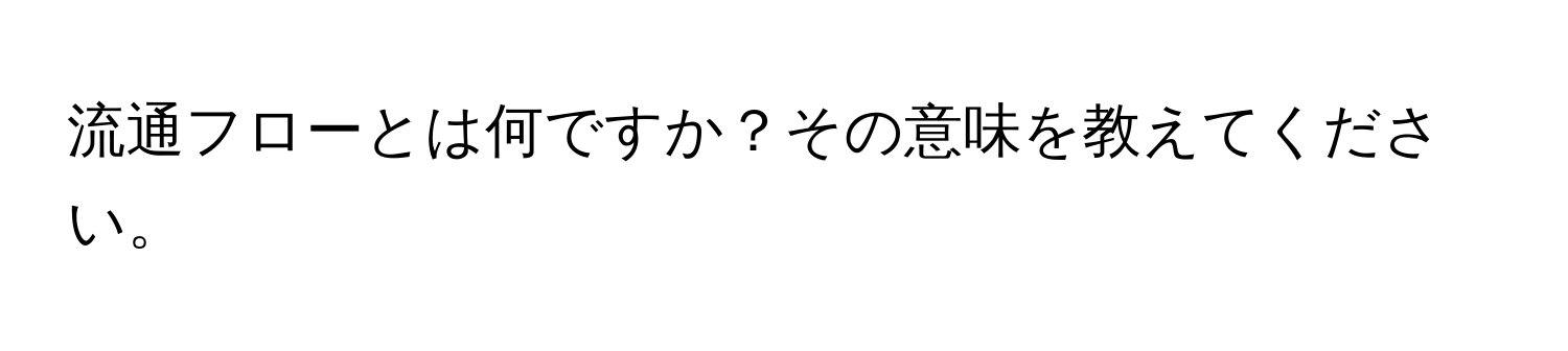 流通フローとは何ですか？その意味を教えてください。