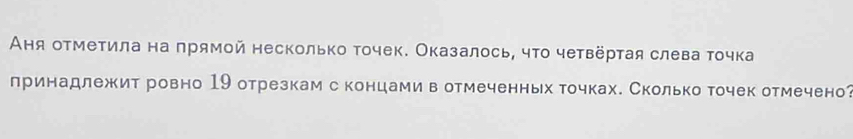 Аня отметила на πрямой несколько точек. Оказалось, чτо четвёртая слева τочка 
принадлежит ровно 19 отрезкам с концами в отмеченных точках. Сколько точек отмечено?