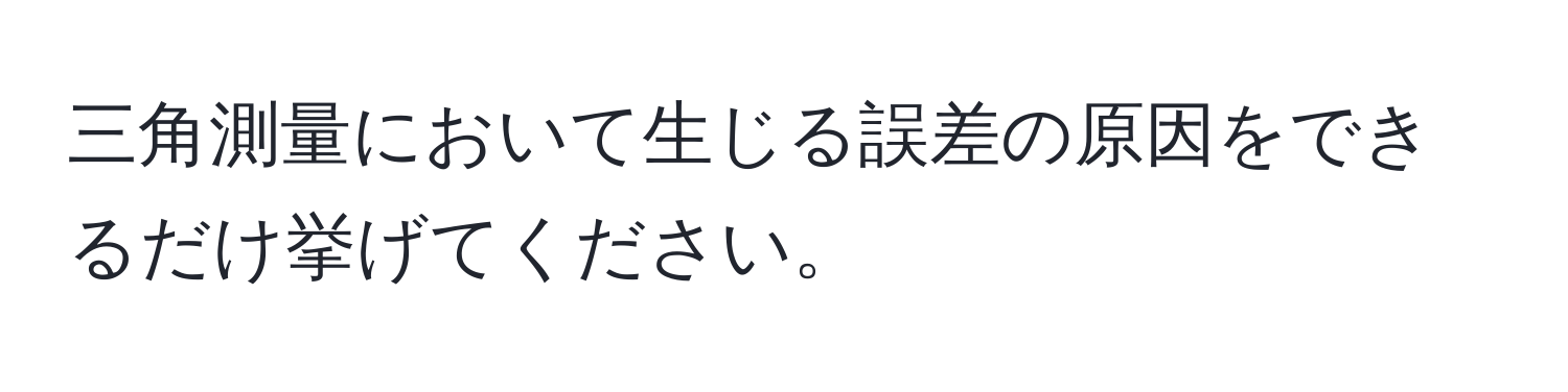 三角測量において生じる誤差の原因をできるだけ挙げてください。