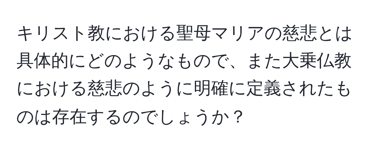 キリスト教における聖母マリアの慈悲とは具体的にどのようなもので、また大乗仏教における慈悲のように明確に定義されたものは存在するのでしょうか？