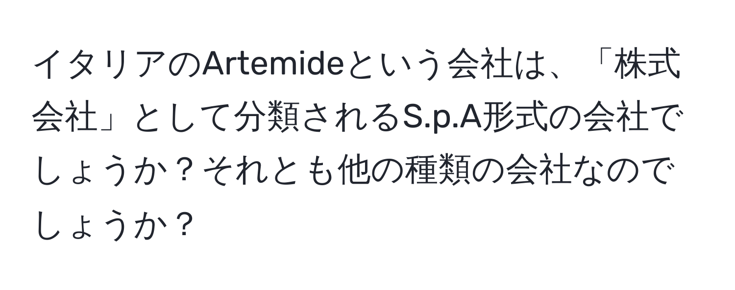 イタリアのArtemideという会社は、「株式会社」として分類されるS.p.A形式の会社でしょうか？それとも他の種類の会社なのでしょうか？