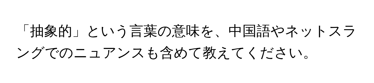 「抽象的」という言葉の意味を、中国語やネットスラングでのニュアンスも含めて教えてください。