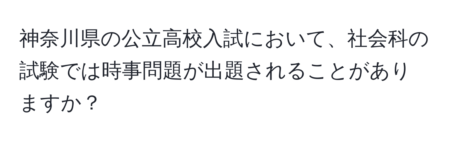 神奈川県の公立高校入試において、社会科の試験では時事問題が出題されることがありますか？