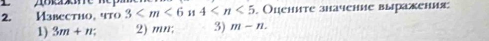 Aokaxn
2. Известно, чtо 3 11 4 . Оцените значение вырахения
1) 3m+n; 2) mn; 3) m-n.