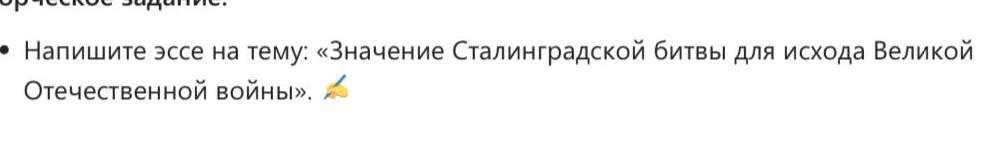 Κаπишите эссе на тему: κзначение Сталинградской битвыι для исхοда Βеликой 
Oteчестbенной войны».