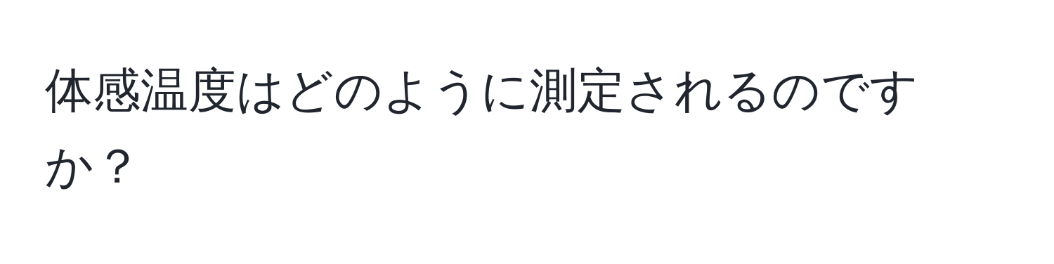 体感温度はどのように測定されるのですか？