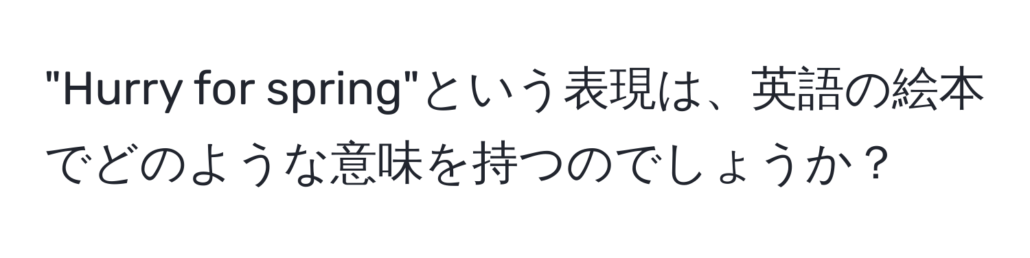 "Hurry for spring"という表現は、英語の絵本でどのような意味を持つのでしょうか？