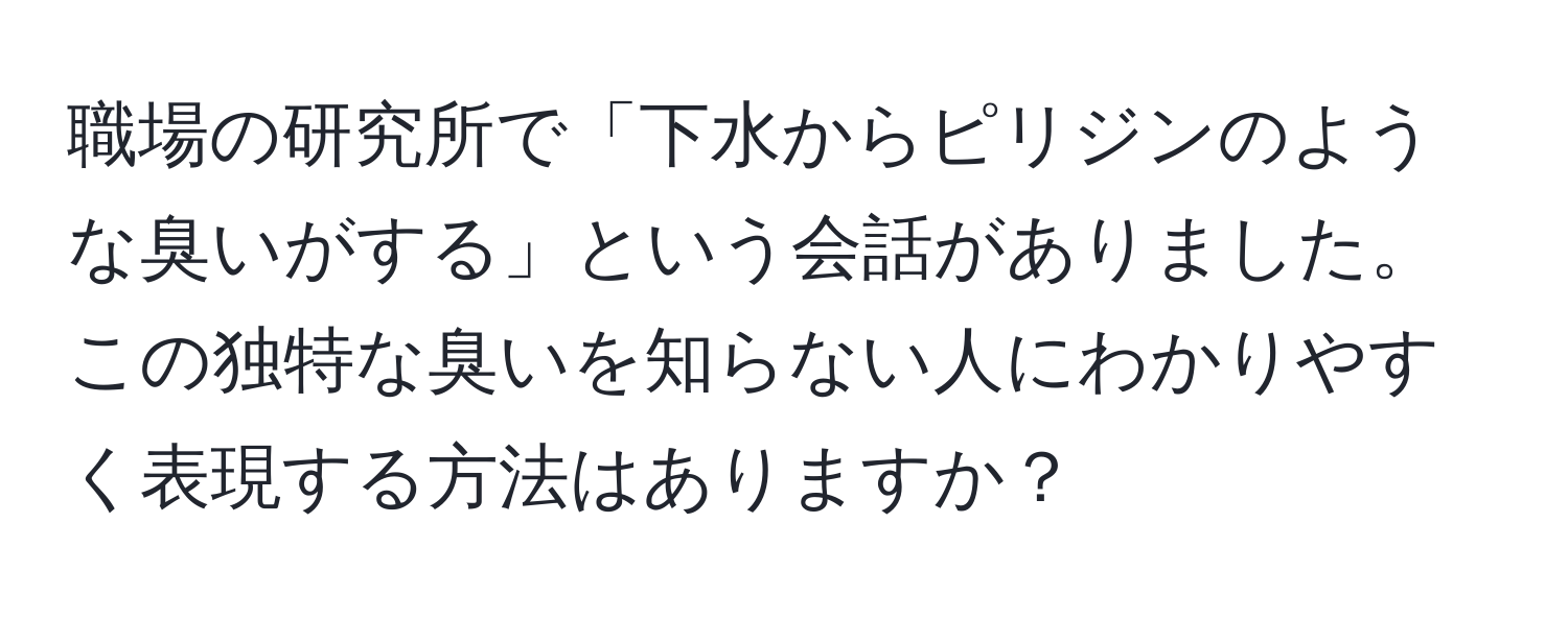 職場の研究所で「下水からピリジンのような臭いがする」という会話がありました。この独特な臭いを知らない人にわかりやすく表現する方法はありますか？