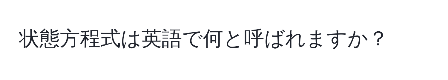 状態方程式は英語で何と呼ばれますか？