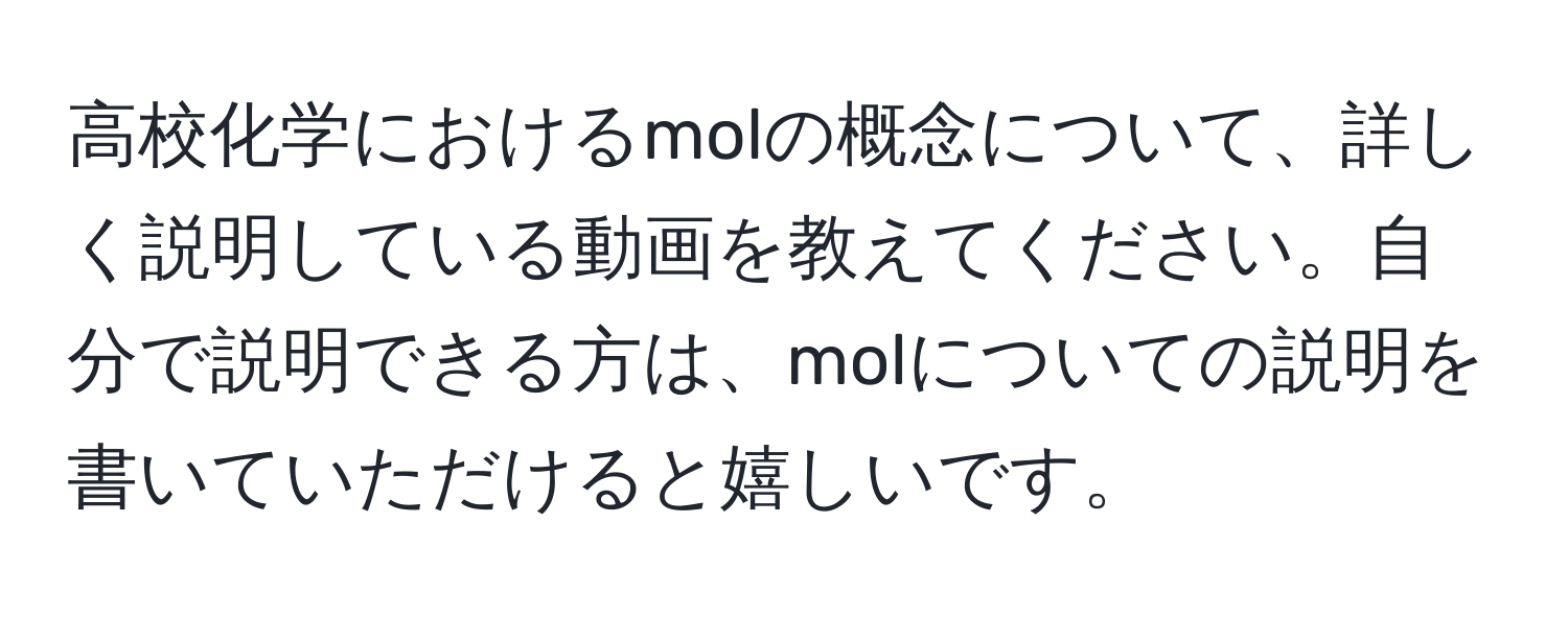 高校化学におけるmolの概念について、詳しく説明している動画を教えてください。自分で説明できる方は、molについての説明を書いていただけると嬉しいです。