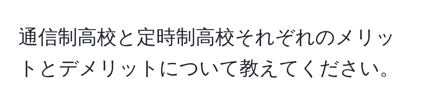 通信制高校と定時制高校それぞれのメリットとデメリットについて教えてください。