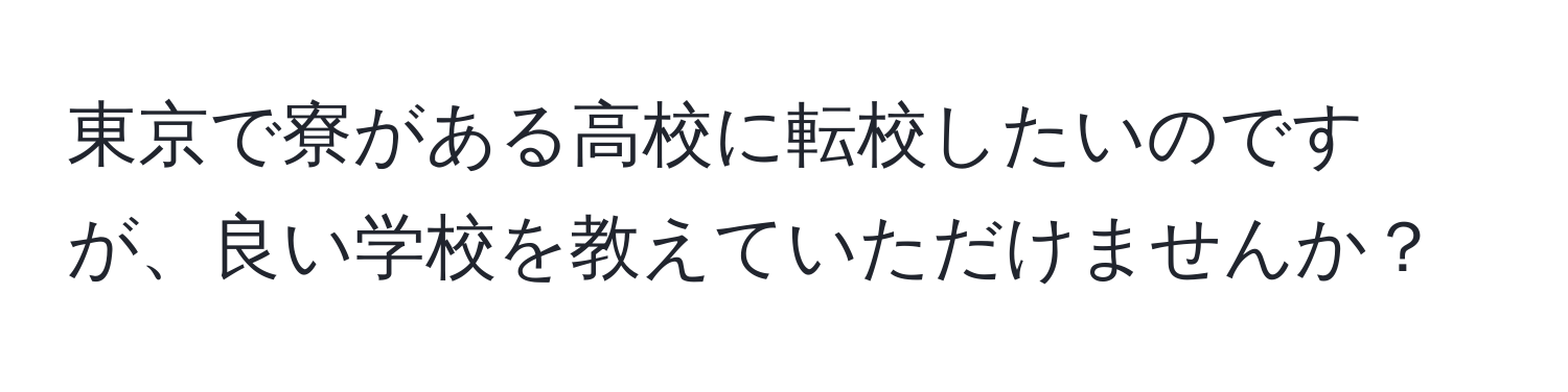 東京で寮がある高校に転校したいのですが、良い学校を教えていただけませんか？