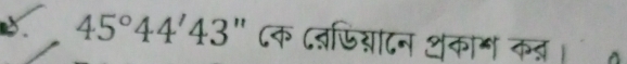 45°44'4 3" ८क द्फिय्ादन शकाग कब