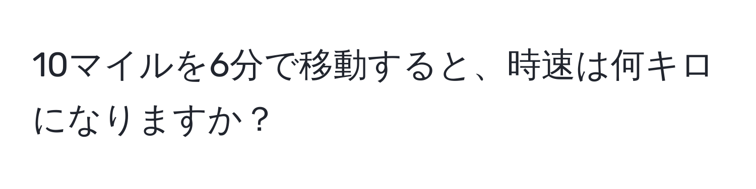 10マイルを6分で移動すると、時速は何キロになりますか？