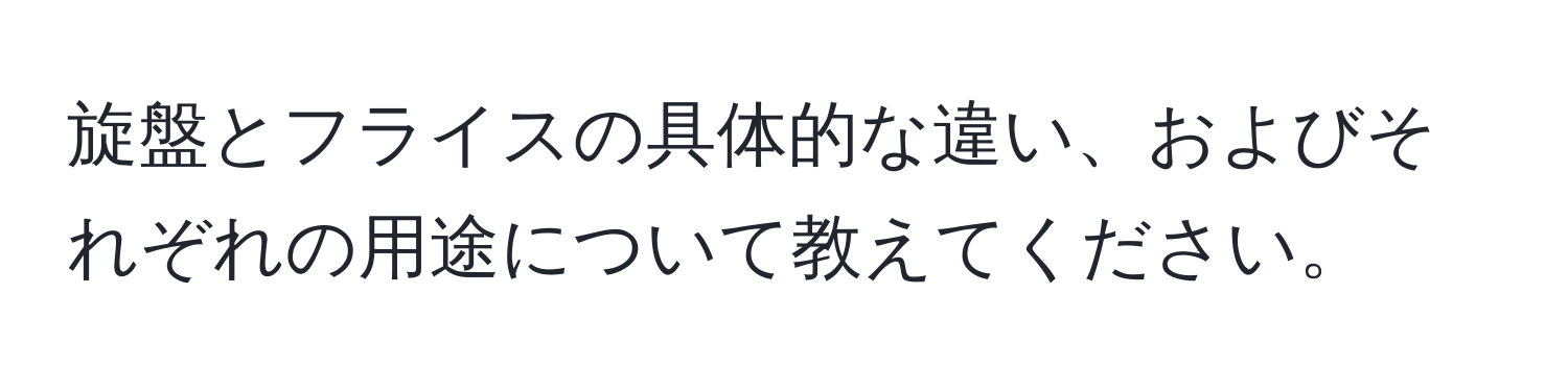 旋盤とフライスの具体的な違い、およびそれぞれの用途について教えてください。