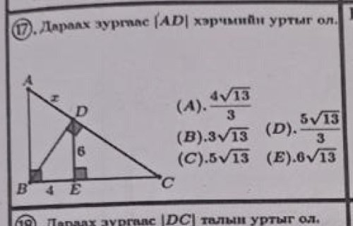 Дараах зургааc [ AD| хэрчмийи уртыг ол.
(A).  4sqrt(13)/3 
(B). 3sqrt(13) (D).  5sqrt(13)/3 
(C). 5sqrt(13) (E) 6sqrt(13)
1) Taρaαх зνргаac | DC| τалыи урτωг οл.