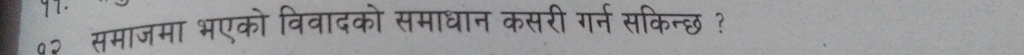 ०० समाजमा भएको विवादको समाधान कसरी गर्न सकिन्छ ?