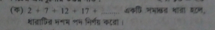 () 2+7+12+17+... आकि जभाखत थाता यटण, 
शात्ाजित मणच शम निर्णय कटत्ा ।