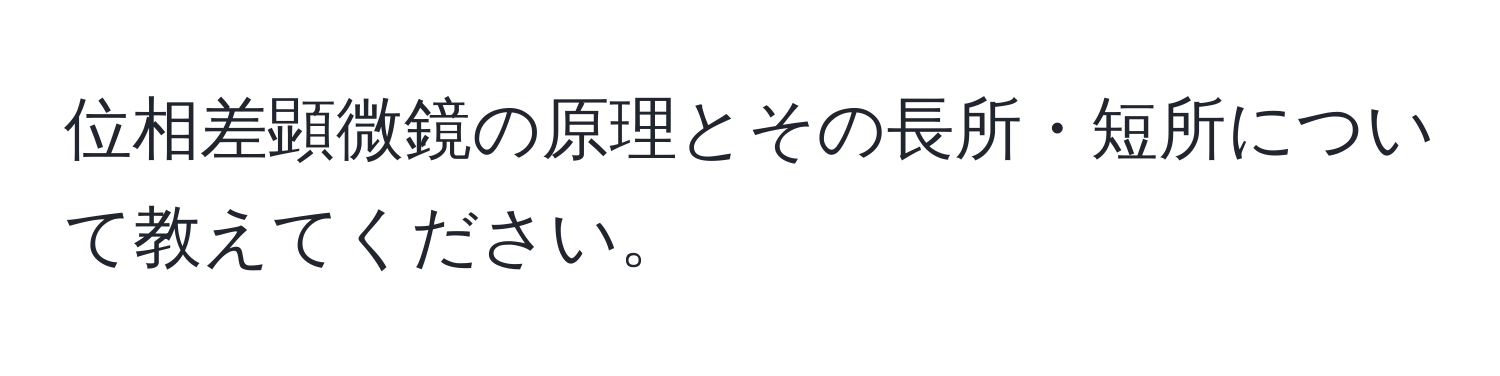 位相差顕微鏡の原理とその長所・短所について教えてください。