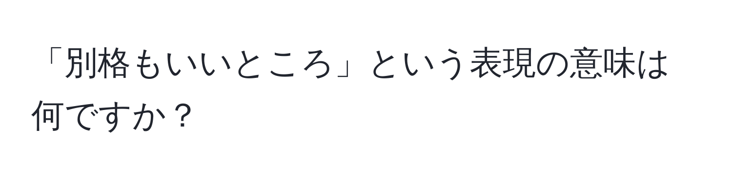 「別格もいいところ」という表現の意味は何ですか？