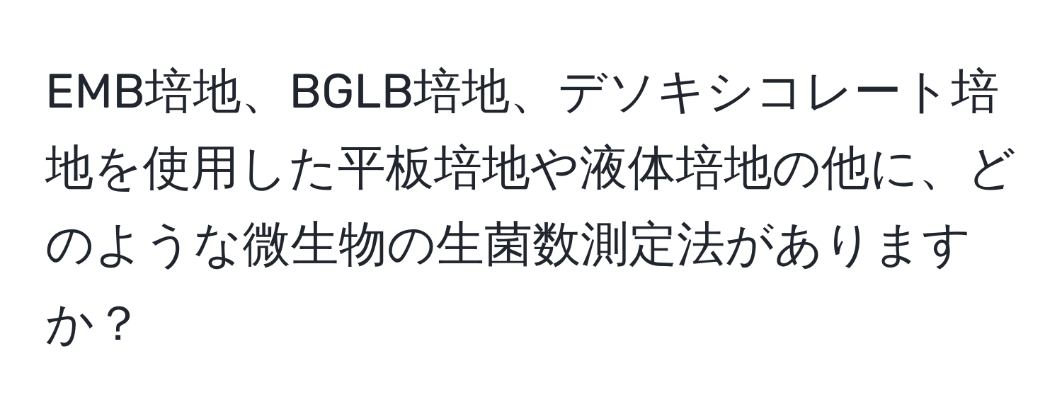 EMB培地、BGLB培地、デソキシコレート培地を使用した平板培地や液体培地の他に、どのような微生物の生菌数測定法がありますか？