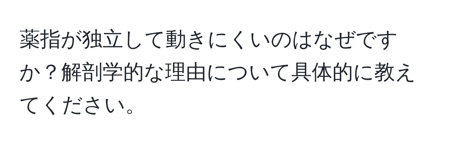 薬指が独立して動きにくいのはなぜですか？解剖学的な理由について具体的に教えてください。