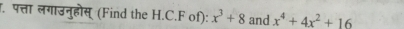 पत्ता लगाउनुहोस् (Find the H.C.F of): x^3+8 and x^4+4x^2+16