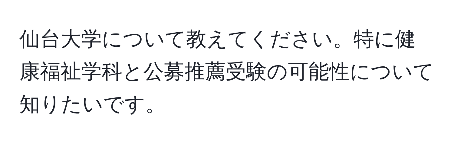 仙台大学について教えてください。特に健康福祉学科と公募推薦受験の可能性について知りたいです。