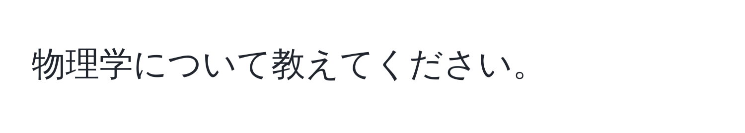 物理学について教えてください。