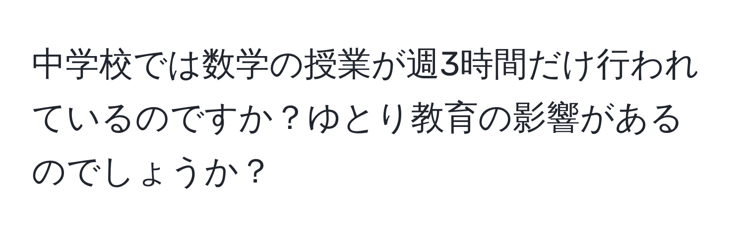 中学校では数学の授業が週3時間だけ行われているのですか？ゆとり教育の影響があるのでしょうか？