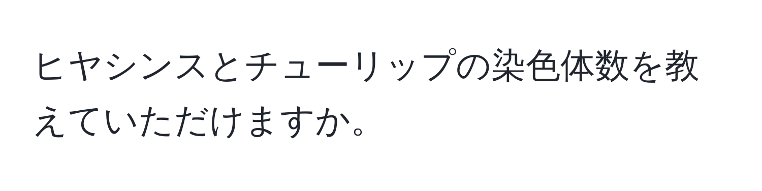 ヒヤシンスとチューリップの染色体数を教えていただけますか。